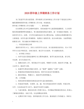 2024四年级上学期班务工作计划 