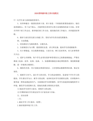 2024四年级中队工作计划范文 