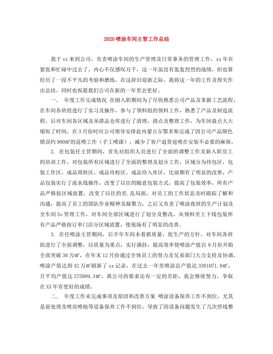 2024喷涂车间主管工作总结 _第1页