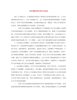 2024喷涂车间主管工作总结 