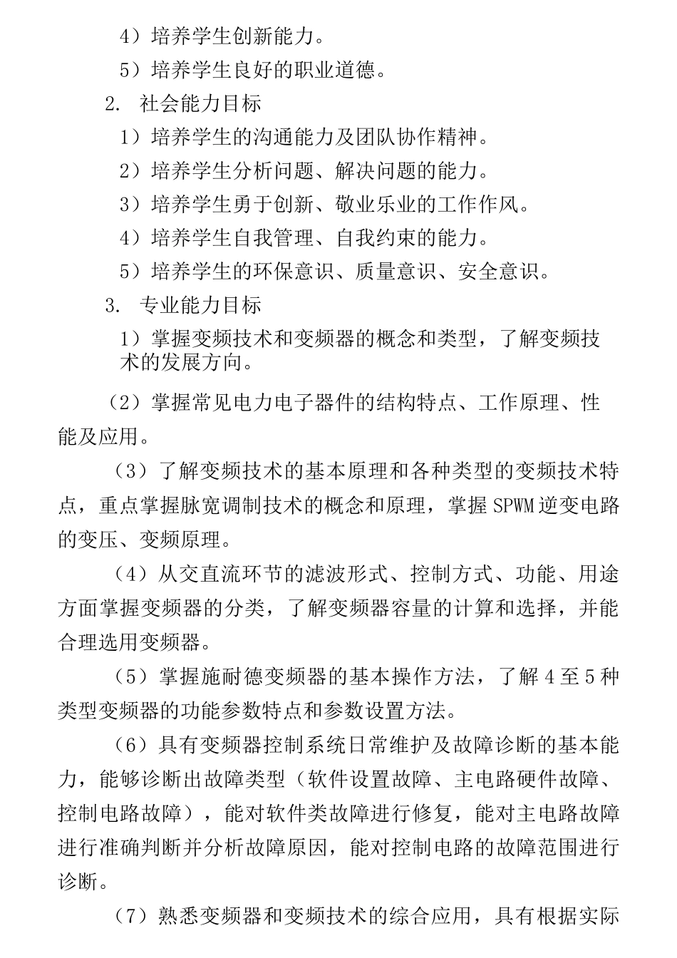 变频技术课程标准_第2页