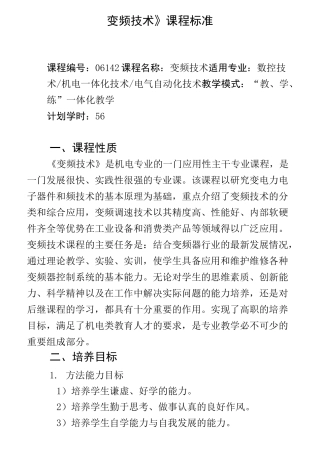 变频技术课程标准