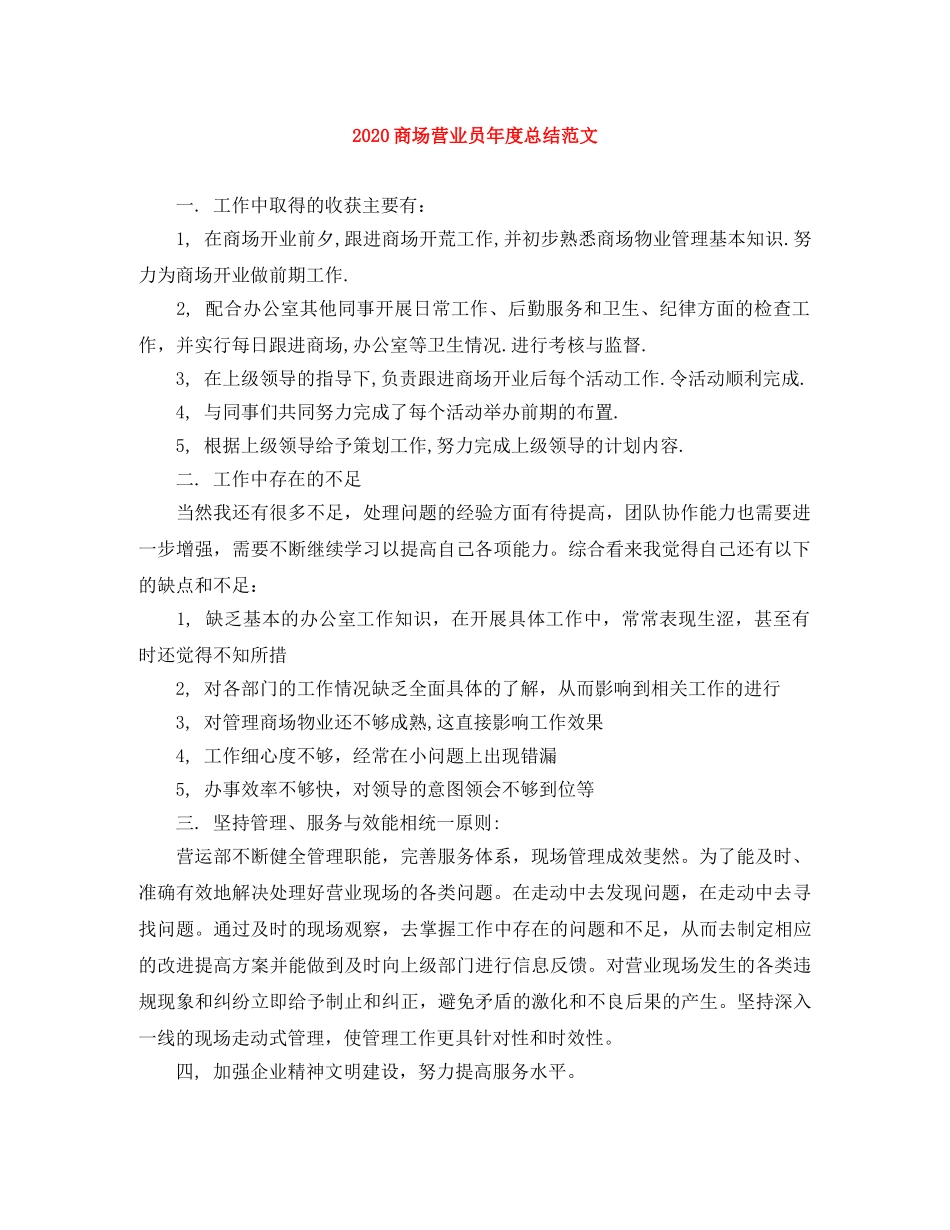 2024商场营业员年度总结范文 _第1页