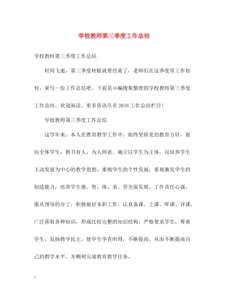 学校教师第三季度工作总结