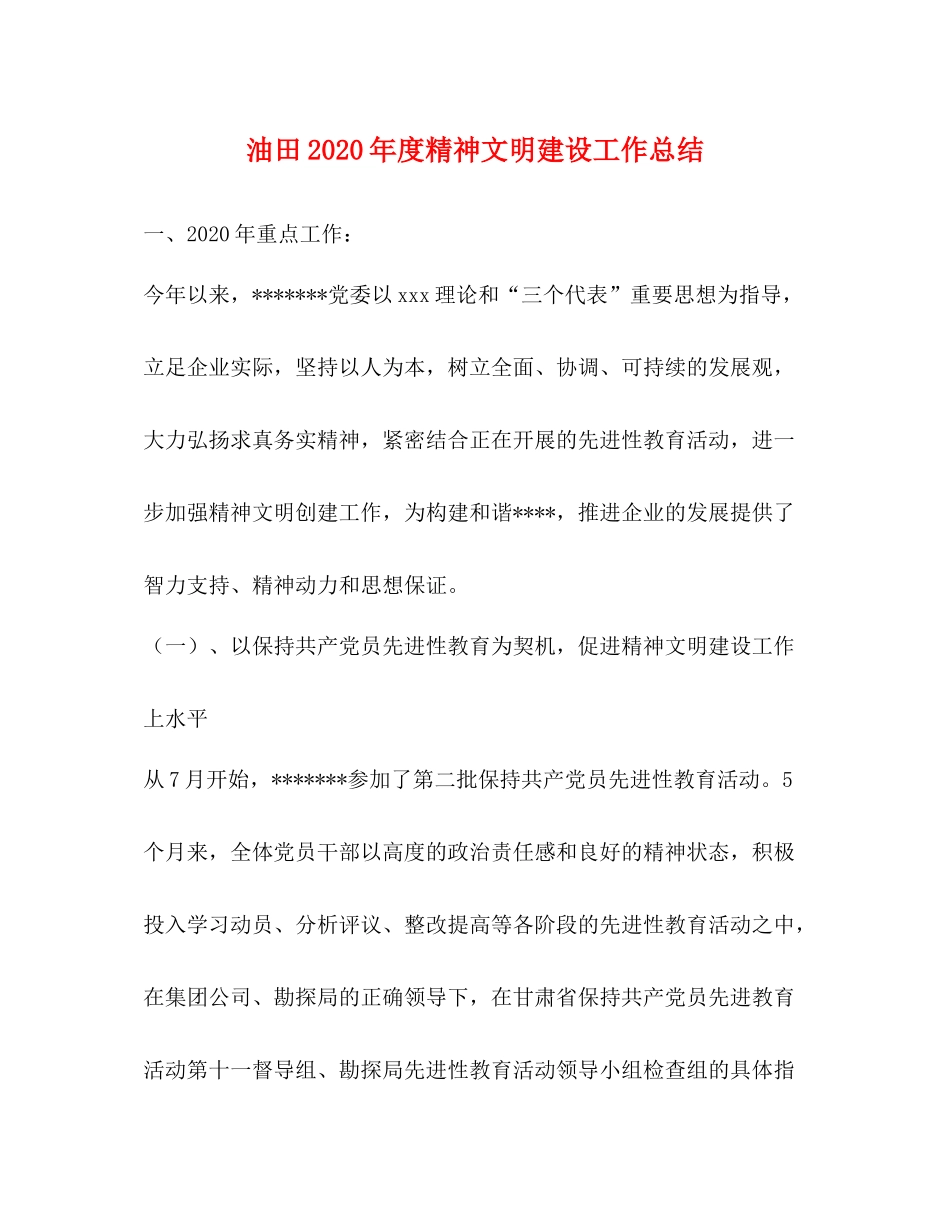 油田年度精神文明建设工作总结_第1页