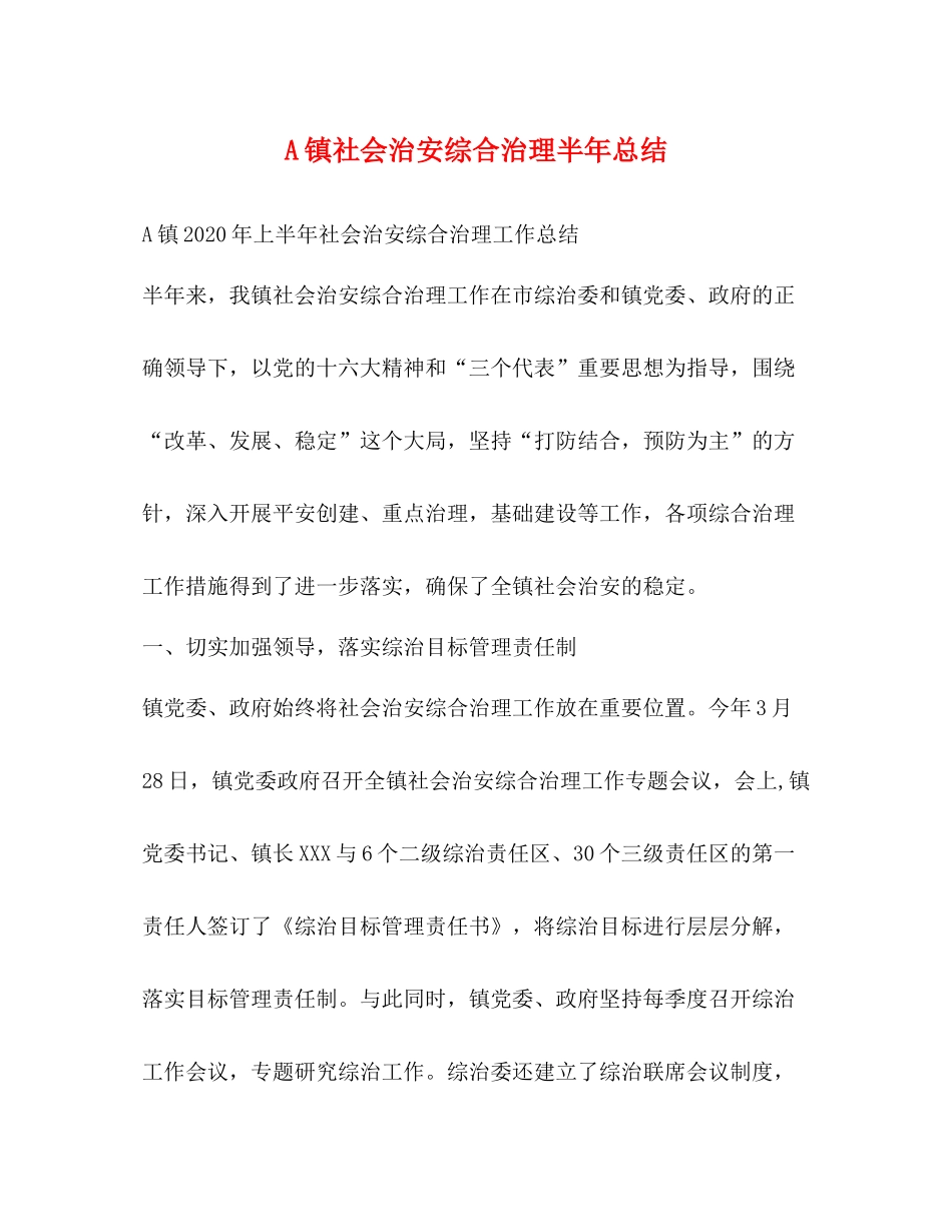 A镇社会治安综合治理半年总结_第1页