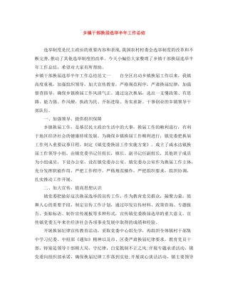 乡镇干部换届选举半年工作总结