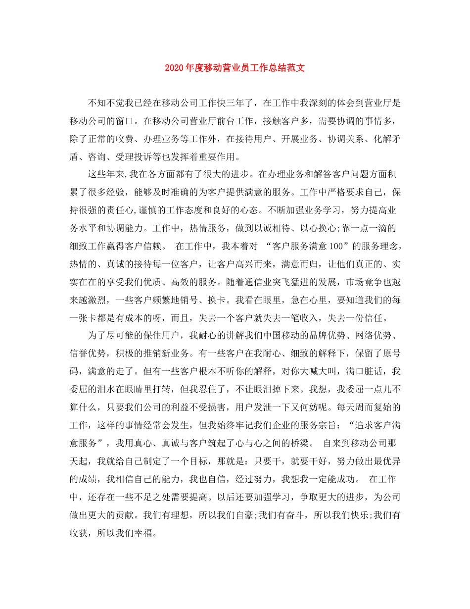 2020年度移动营业员工作总结范文_第1页