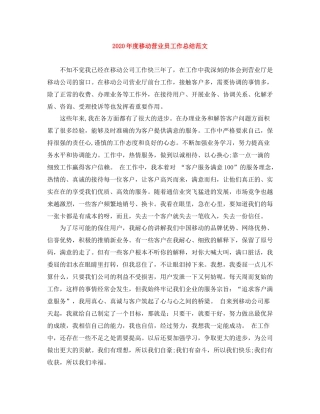 2020年度移动营业员工作总结范文