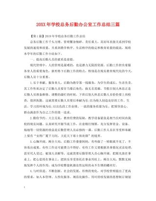 学校总务后勤办公室工作总结三篇