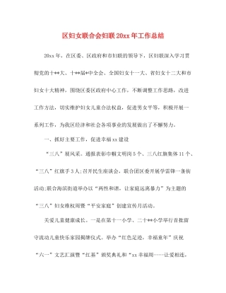 区妇女联合会妇联工作总结
