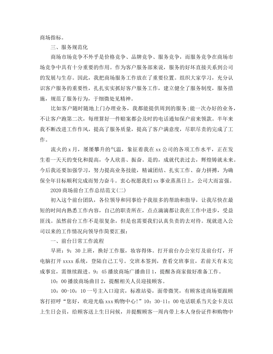 2024商场前台个人工作总结范文 _第2页