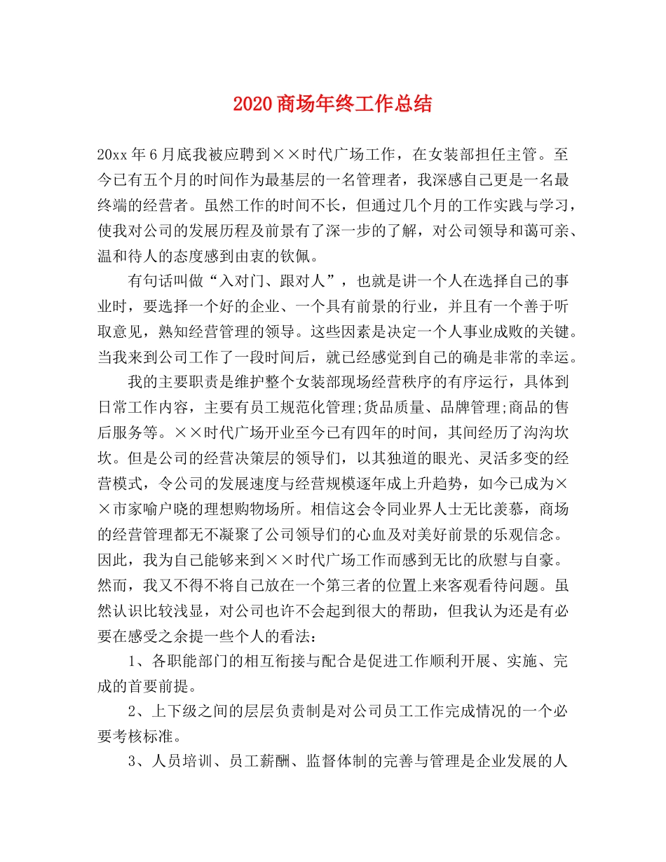 2024商场年终工作总结 _第1页