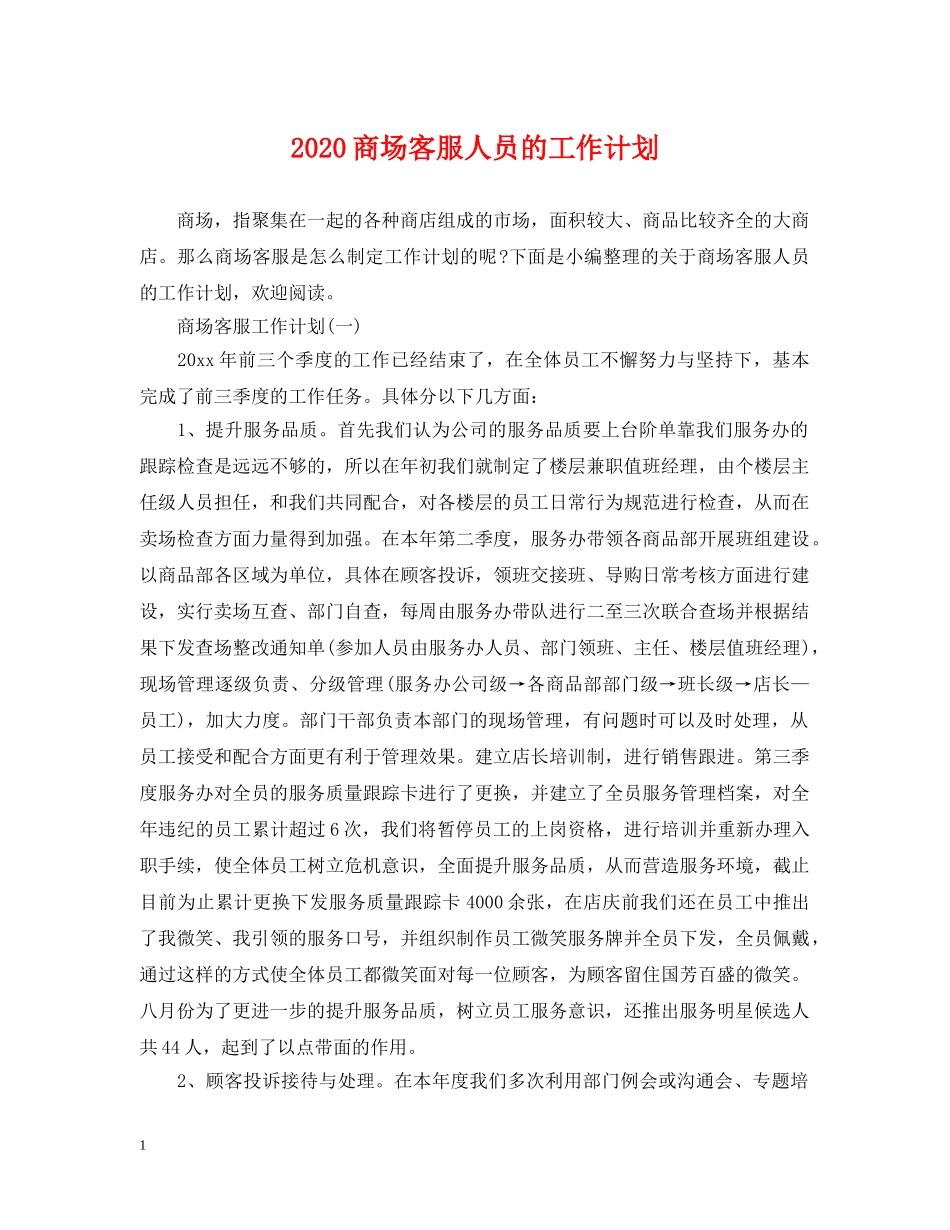 2024商场客服人员的工作计划 _第1页