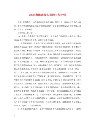 2024商场客服人员的工作计划 