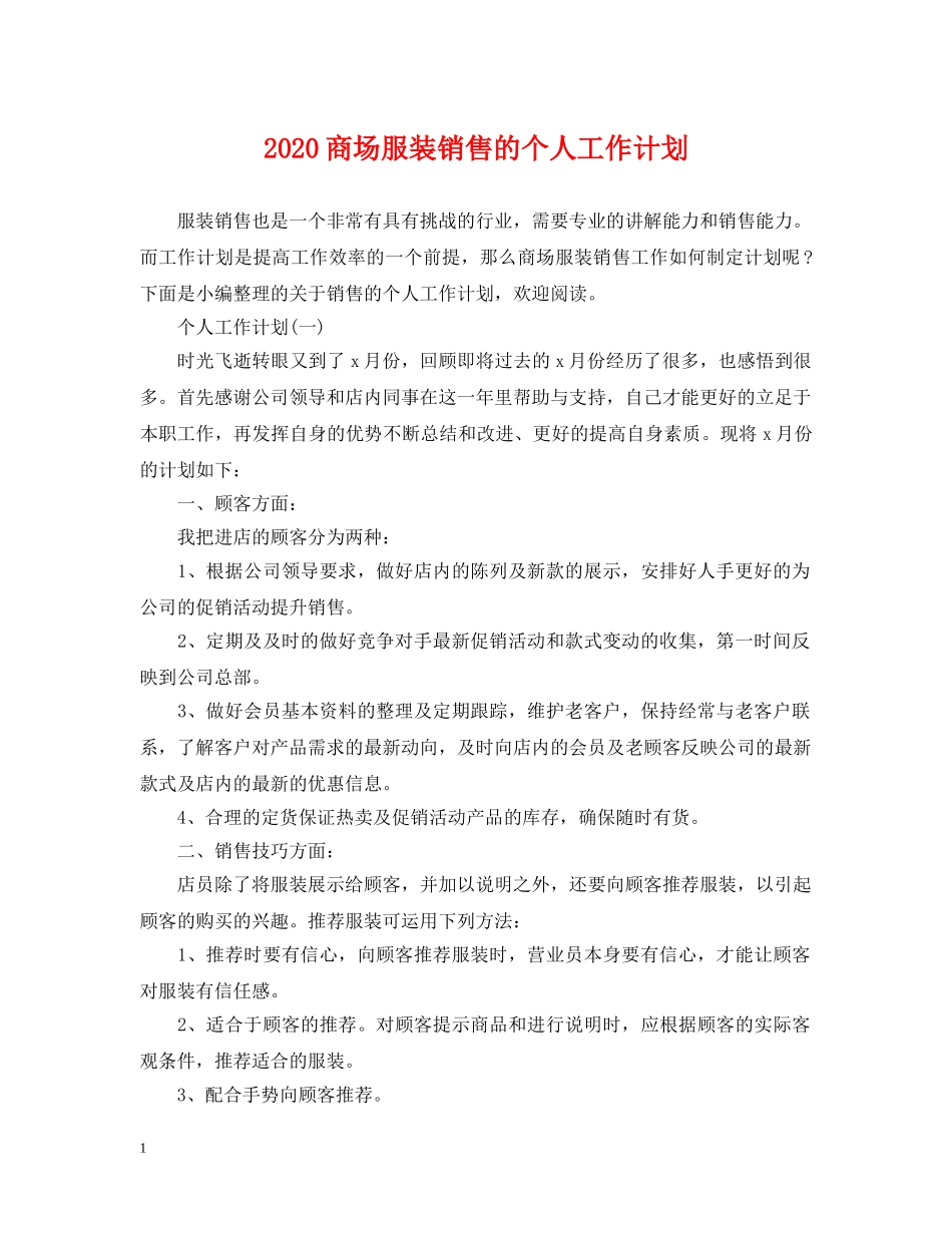 2024商场服装销售的个人工作计划 _第1页