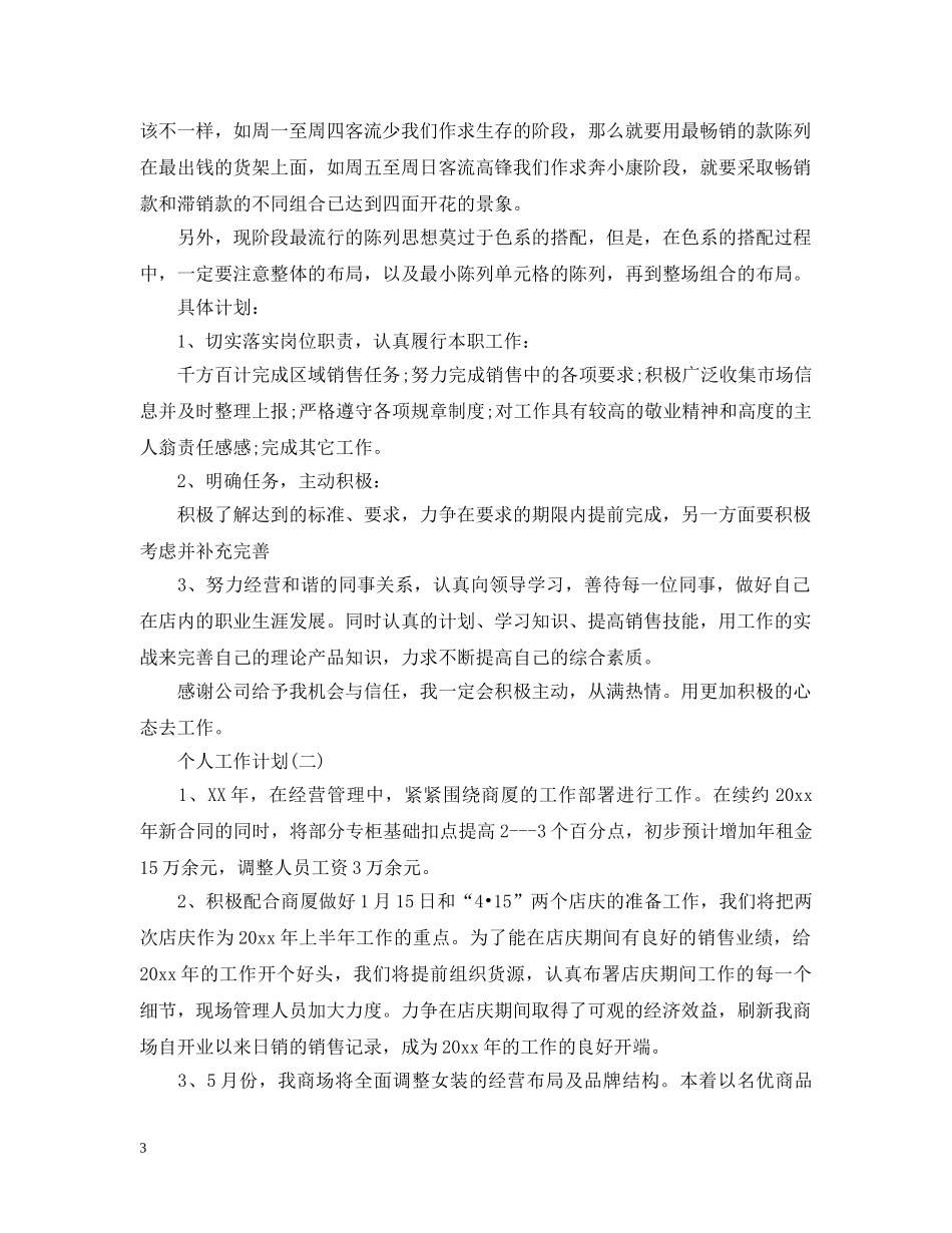 2024商场服装销售的个人工作计划 _第3页