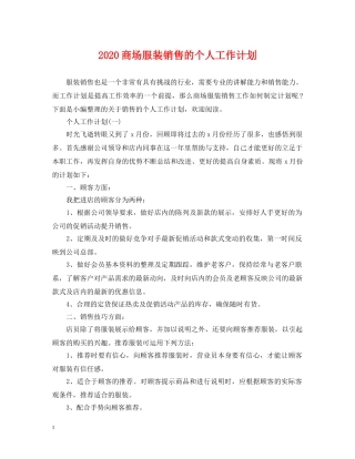 2024商场服装销售的个人工作计划 