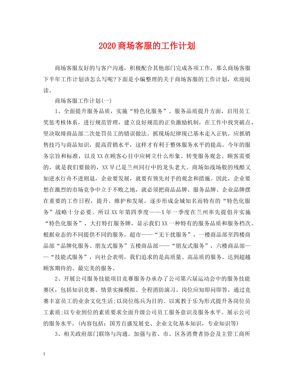 2024商场客服的工作计划 _第1页