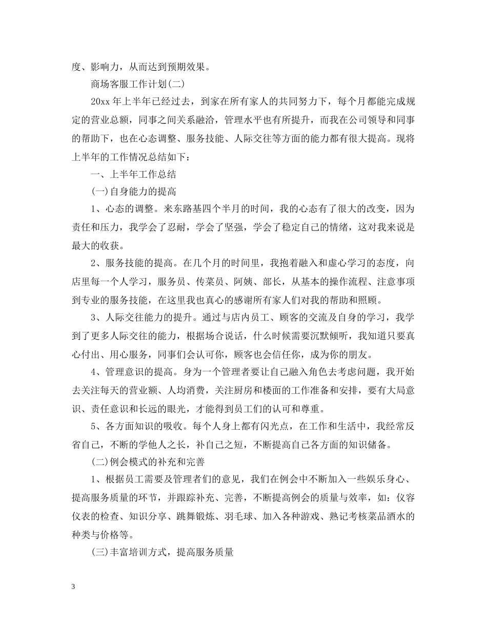 2024商场客服的工作计划 _第3页