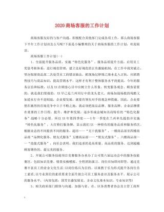 2024商场客服的工作计划 