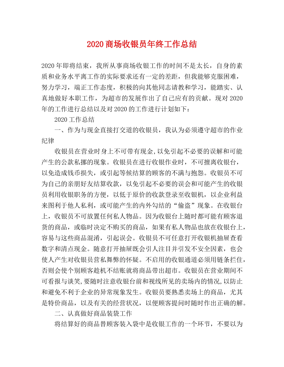 2024商场收银员年终工作总结 _第1页