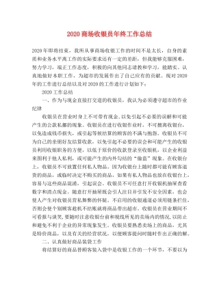 2024商场收银员年终工作总结 