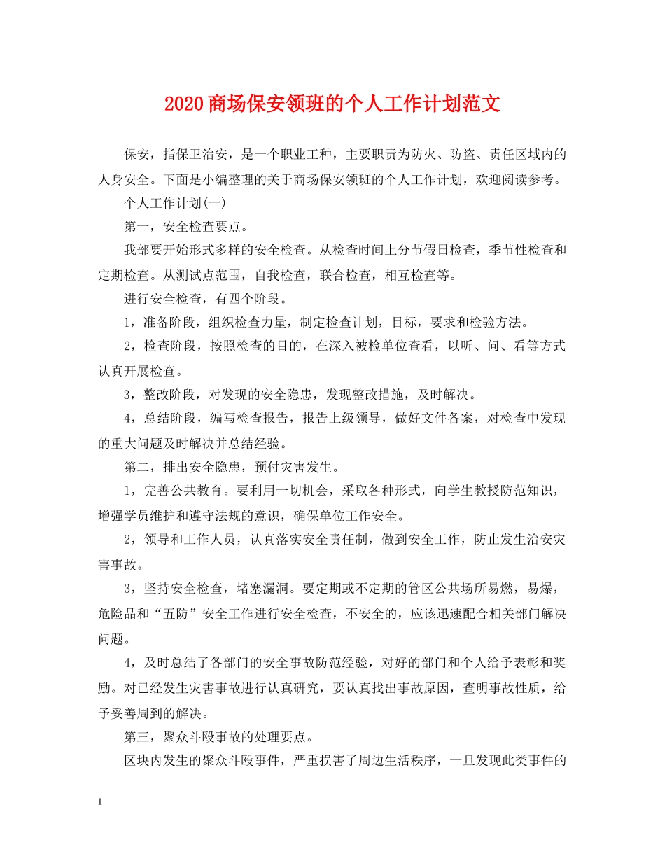 2024商场保安领班的个人工作计划范文 _第1页