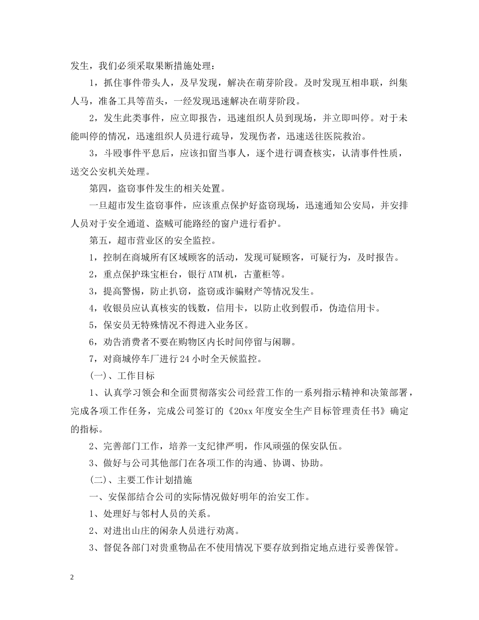 2024商场保安领班的个人工作计划范文 _第2页