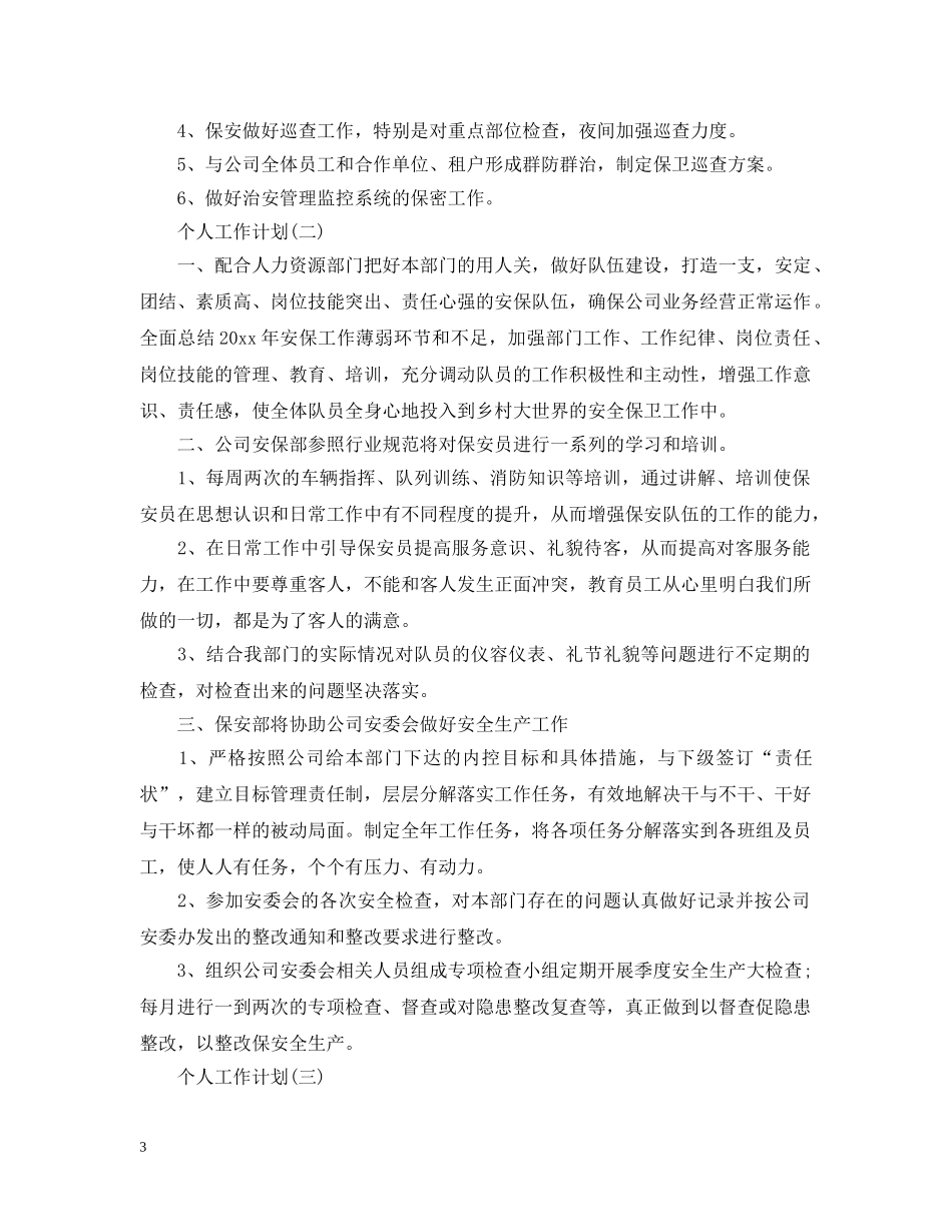 2024商场保安领班的个人工作计划范文 _第3页