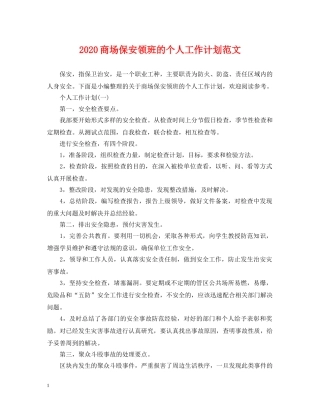 2024商场保安领班的个人工作计划范文 