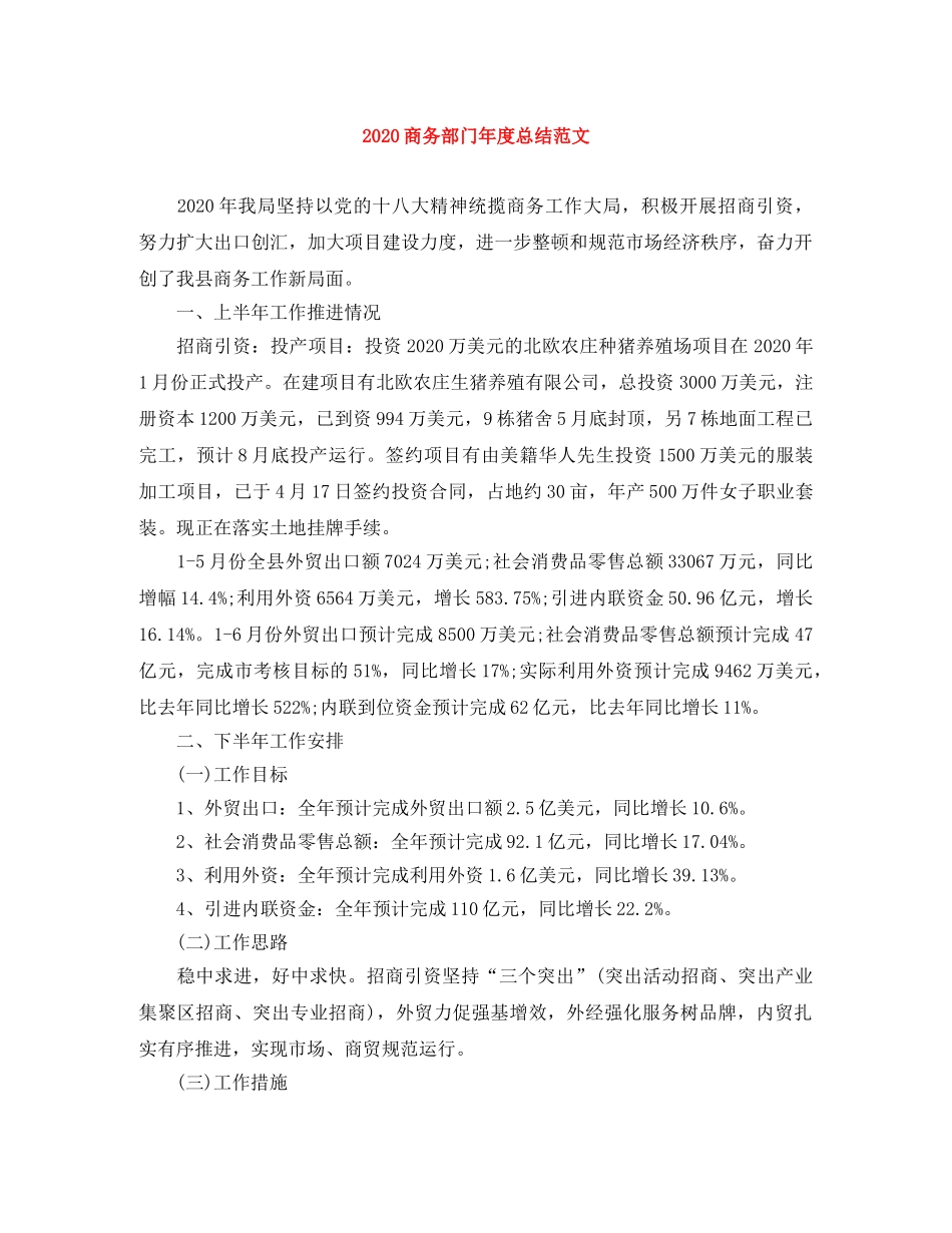 2024商务部门年度总结范文 _第1页