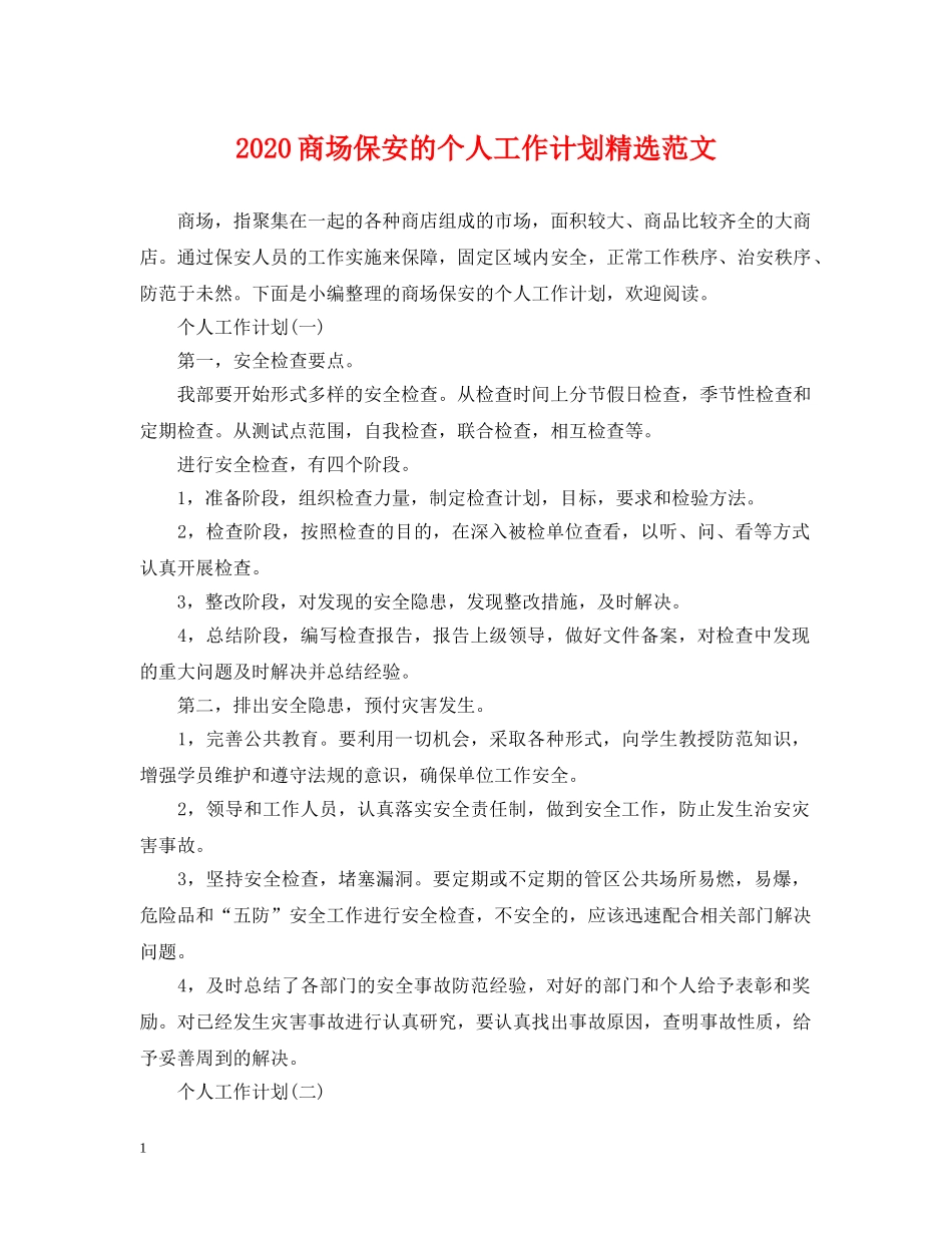 2024商场保安的个人工作计划精选范文 _第1页