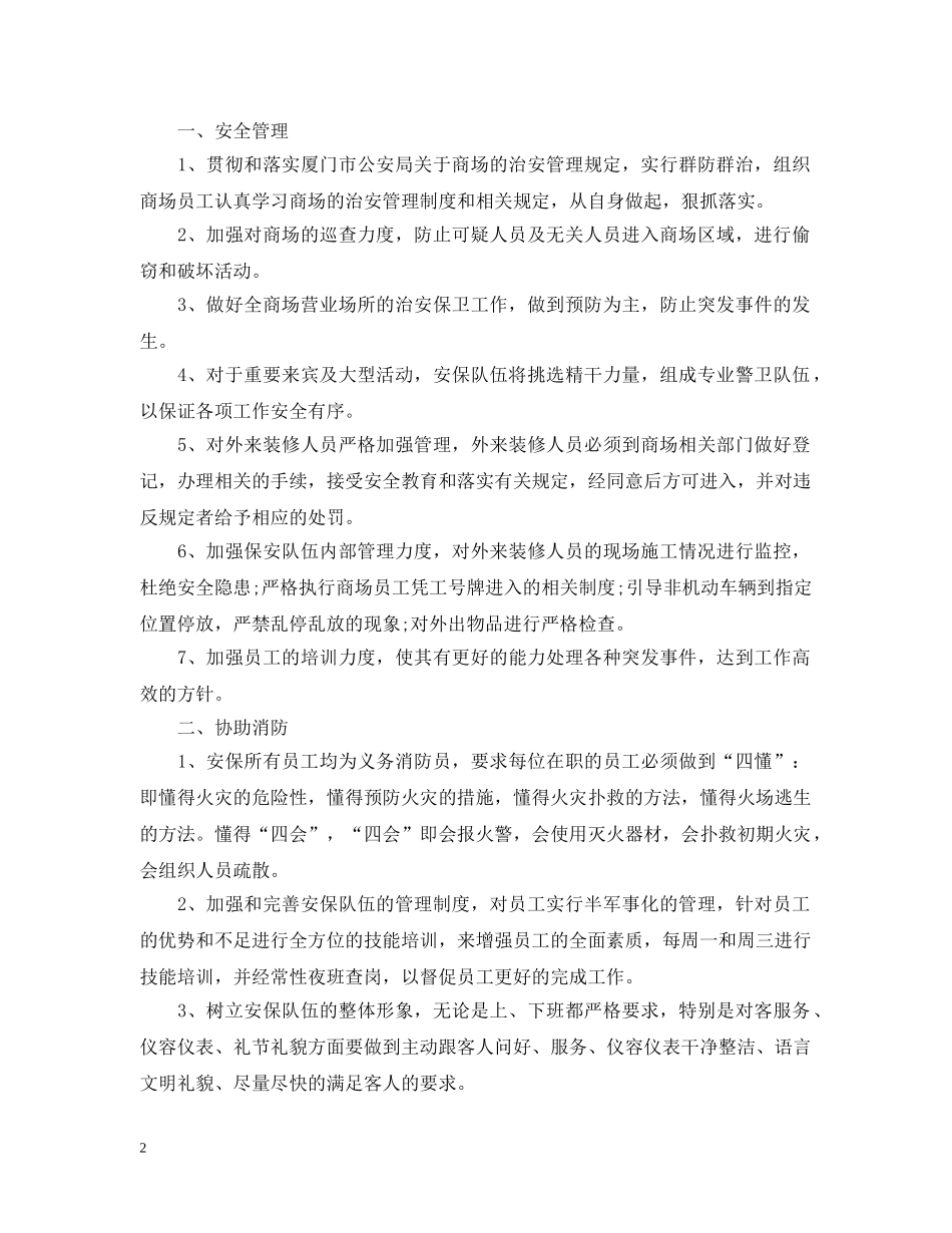 2024商场保安的个人工作计划精选范文 _第2页
