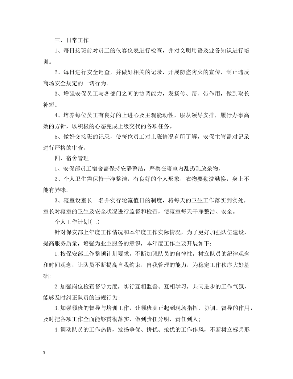 2024商场保安的个人工作计划精选范文 _第3页