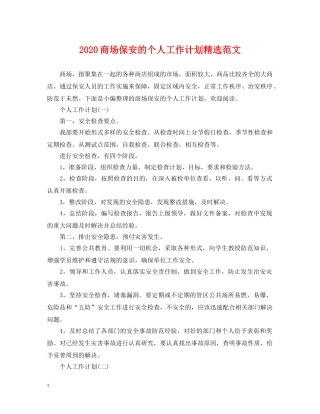 2024商场保安的个人工作计划精选范文 