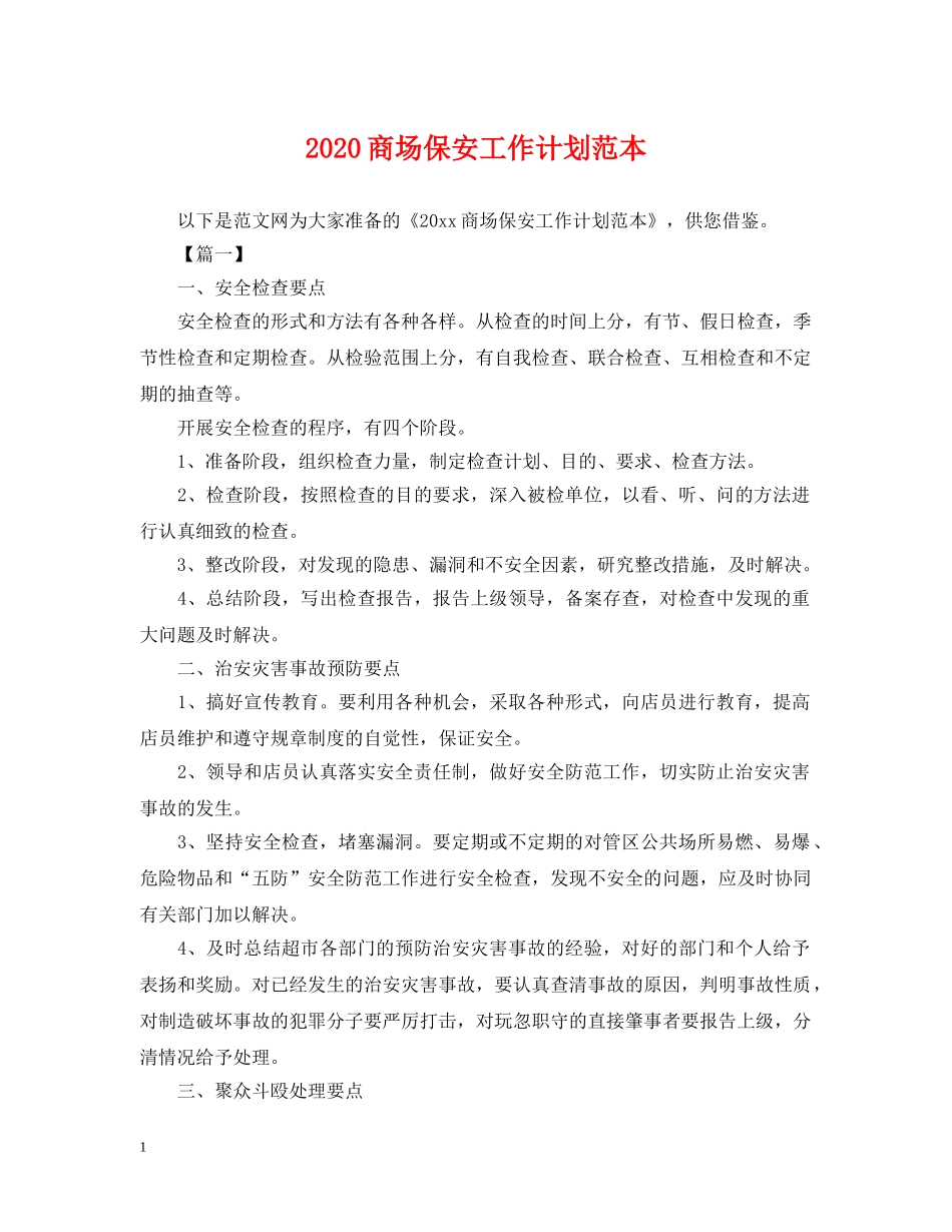 2024商场保安工作计划范本 _第1页