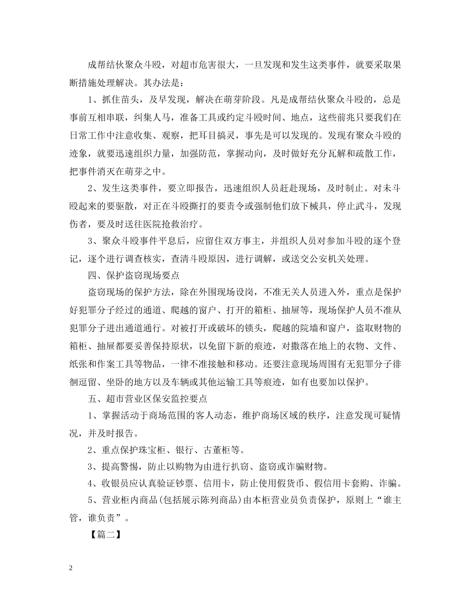 2024商场保安工作计划范本 _第2页