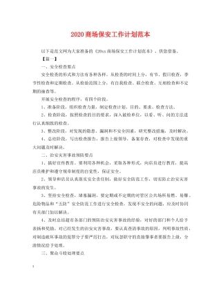 2024商场保安工作计划范本 