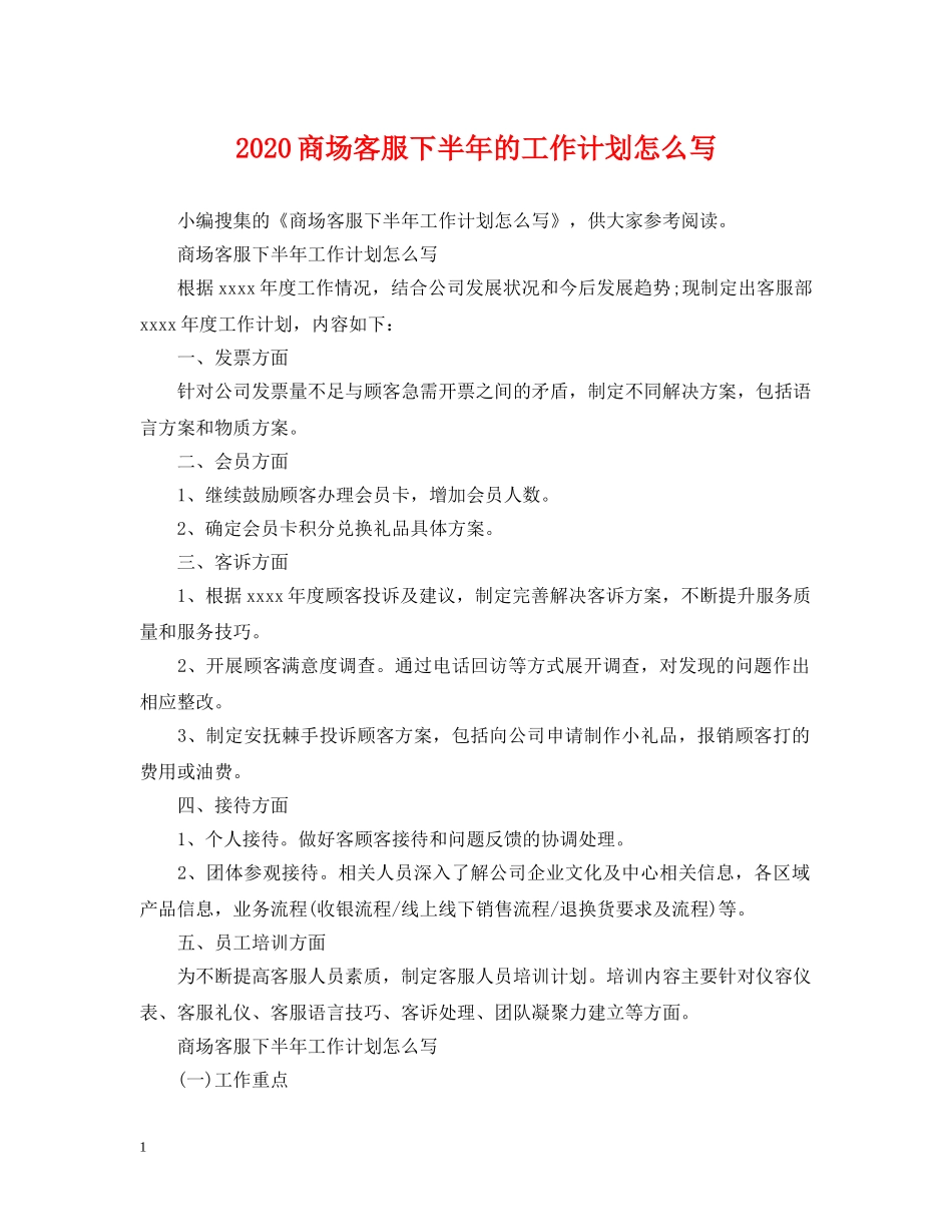 2024商场客服下半年的工作计划怎么写 _第1页