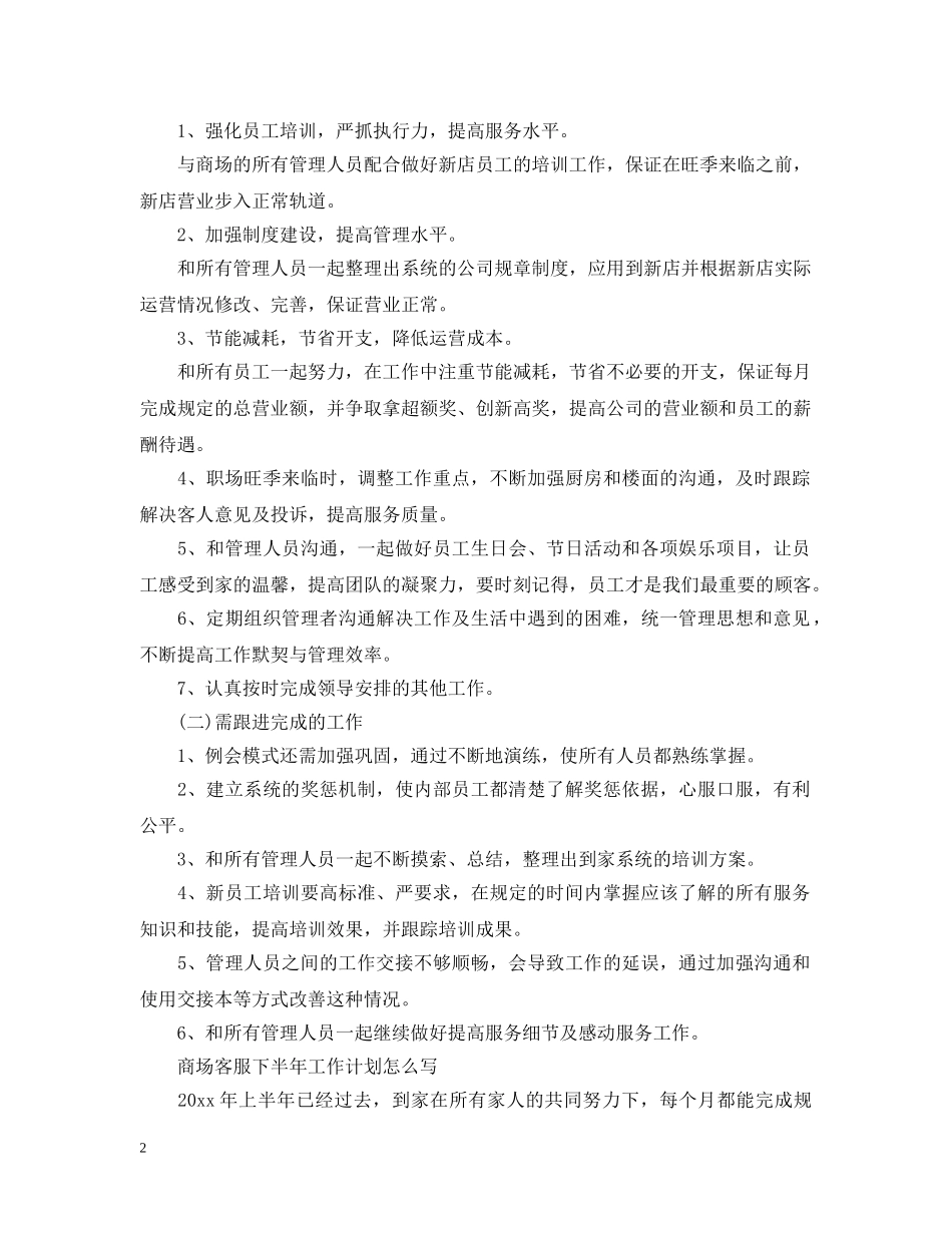 2024商场客服下半年的工作计划怎么写 _第2页