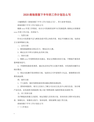2024商场客服下半年的工作计划怎么写 