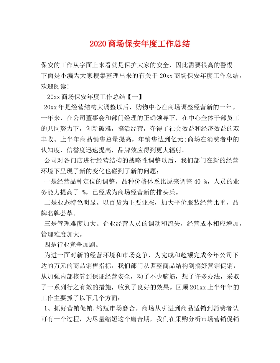 2024商场保安年度工作总结 _第1页