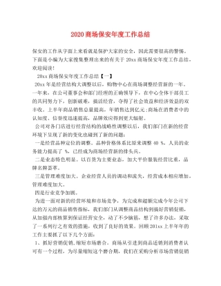 2024商场保安年度工作总结 