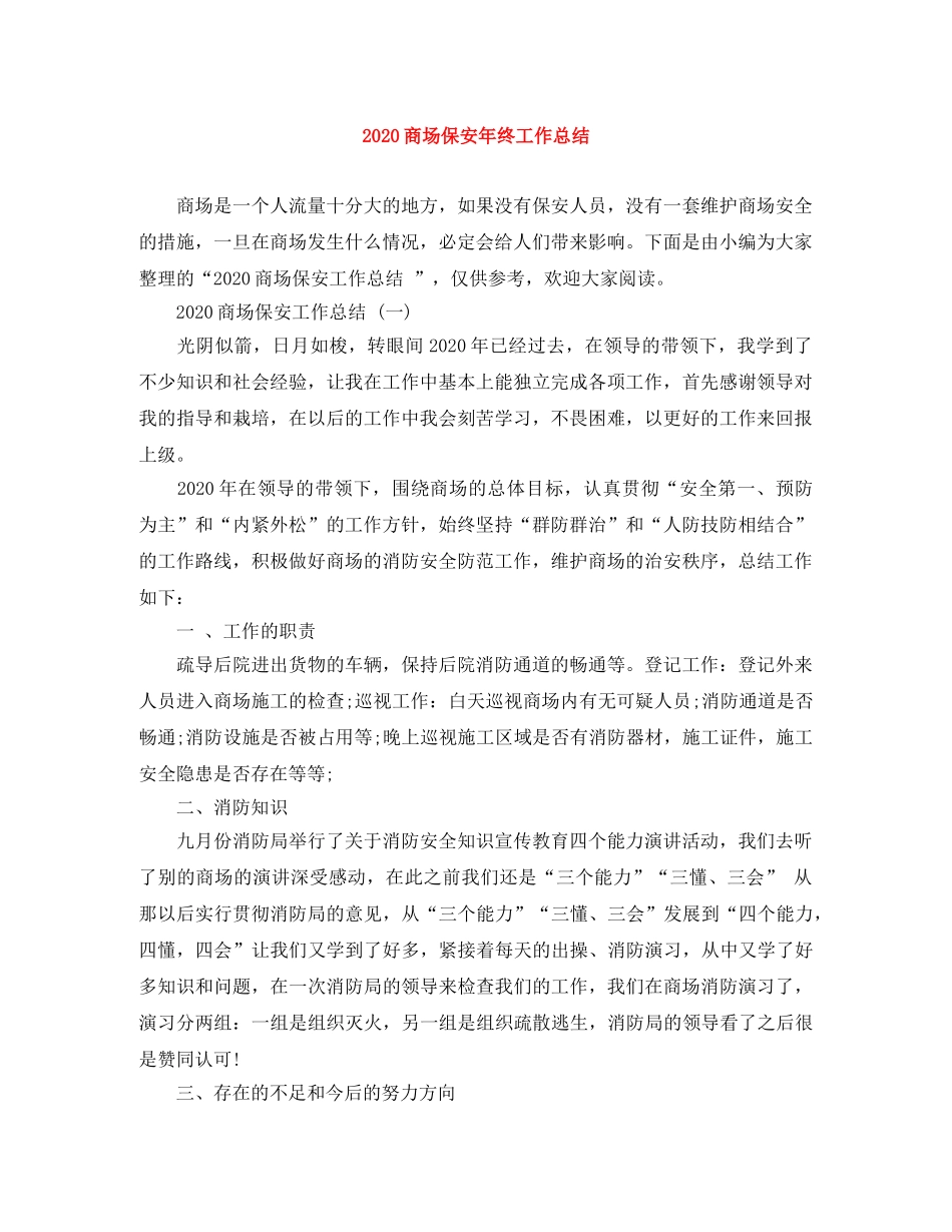 2024商场保安年终工作总结 _第1页