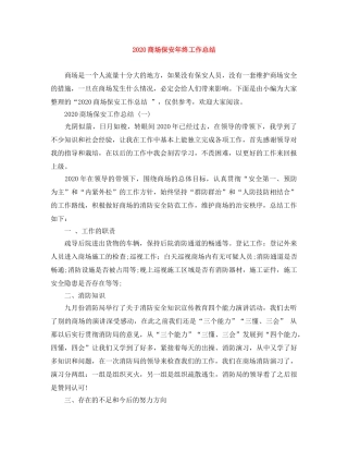 2024商场保安年终工作总结 