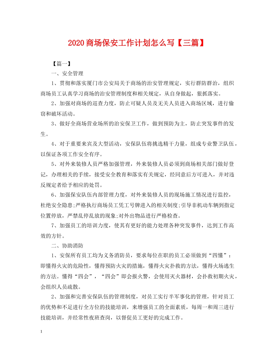 2024商场保安工作计划怎么写【三篇】 _第1页