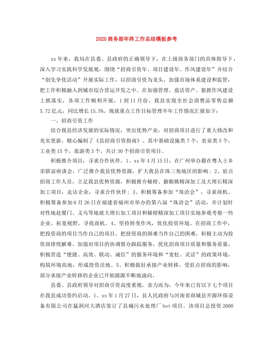 2024商务部年终工作总结模板参考 _第1页