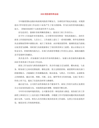 2024商务部年终总结 