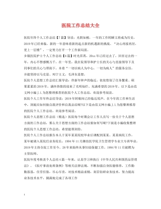 医院工作总结大全